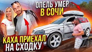 Автозвук/ Опель умер в Сочи/ Каха на сходке