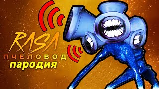 Песня Клип про СИРЕНОГОЛОВЫЙ Rasa ПЧЕЛОВОД ПАРОДИЯ SIREN HEAD SCP 6789