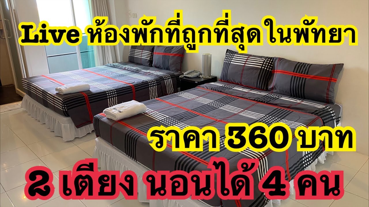 Live สด ห้องพักที่ถูกที่สุดในพัทยา 2 เตียง นอนได้ 4 คน ราคา 360 บาท -  YouTube