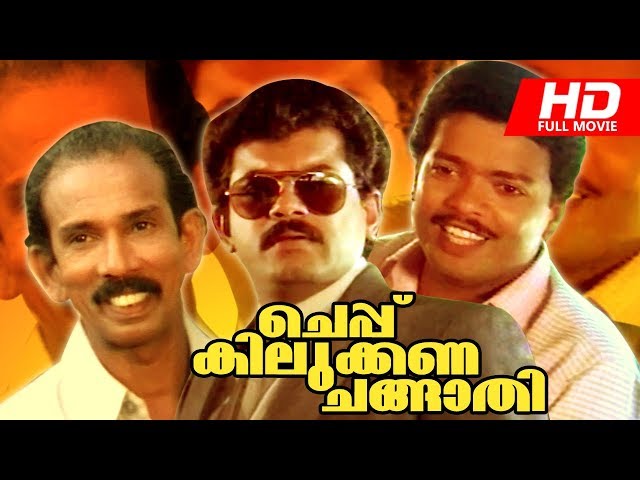 Malayalam Comedy Movie | Cheppu Kilukkana Changathi | Super Hit Full Movie | Ft.Mukesh, Jagadeesh class=