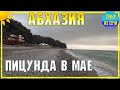 ПИЦУНДА | 5 мая 2021 |  Субтропический рай в отдельно взятой стране