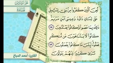 آية ٧٩ من سورة المائدة مكررة القارئ أحمد الدباغ