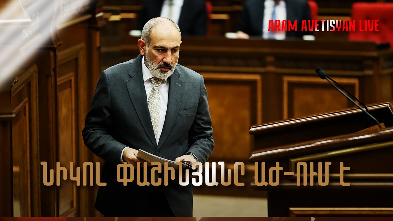 Նիկոլ Փաշինյանը ԱԺ–ում պատասխանում է պատգամավորների հարցերին․ՈՒՂԻՂ ԵԹԵՐ
