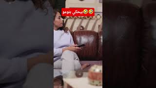 بيحكي بنومو🤣#دراما #مسلسلات #كوميديا
