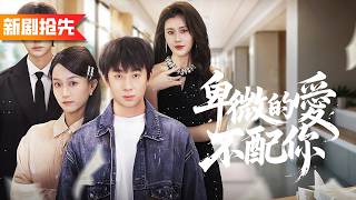 交往四年她為白月光當眾羞辱我，我轉頭逆襲成華爾街大佬橫掃全球股市，攜美女總裁重磅歸來，前女友直接悔到痛哭！《卑微的愛不配你》