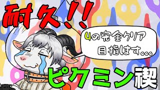 【耐久ピクミン禊】今年のやり残しを来年に残さない覚悟の配信【新人ケモノ系Vtuber】