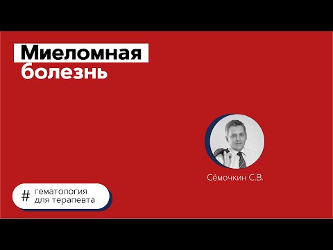 Миеломная болезнь. 22.07.21