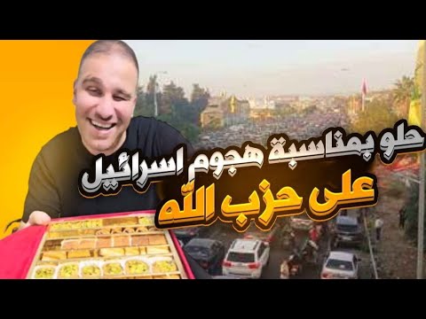 حلفة حلويات بمناسبة مايحدث في جنوب لبنان