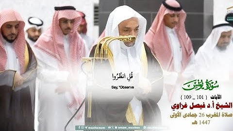 صلاة المغرب من الحرم المكي لفضيلة الشيخ أ.د. فيصل غزاوي 26 جمادى الأولى 1447هـ_خواتيم سورة يونس