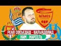 РЕАЛ СОСЬЕДАД  - ВАЛЬЯДОЛИД / НИМ - МАРСЕЛЬ / ПРОГНОЗ ЭКСПРЕСС ФУТБОЛ