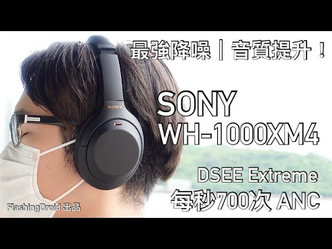?????SONY WH-1000XM4 ?? ANC ???????????DSEE Extreme?Speak-to-Chat ???? - FlashingDroid ??