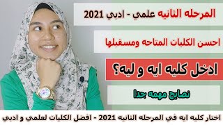 اختار كليه ايه في المرحله الثانيه 2021 - افضل الكليات لعلمي و ادبي