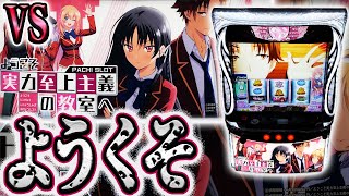 【よう実】神経を削ぎ落す択当て機を粘るマン