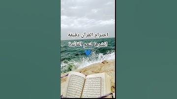 #قران_كريم #راحة_نفسية #تلاوة_خاشعة #اكتب_شي_تؤجر_عليه #المصحف
