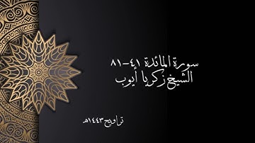 سورة المائدة ٤١-٨١ | الشيخ زكريا أيوب
