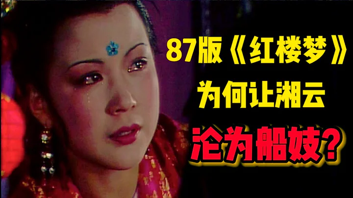 87版《红楼梦》为何让湘云沦为“船妓”？ - 天天要闻