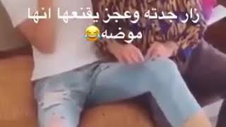 حلات واتس اب//زار جدته وعجز يقنعها