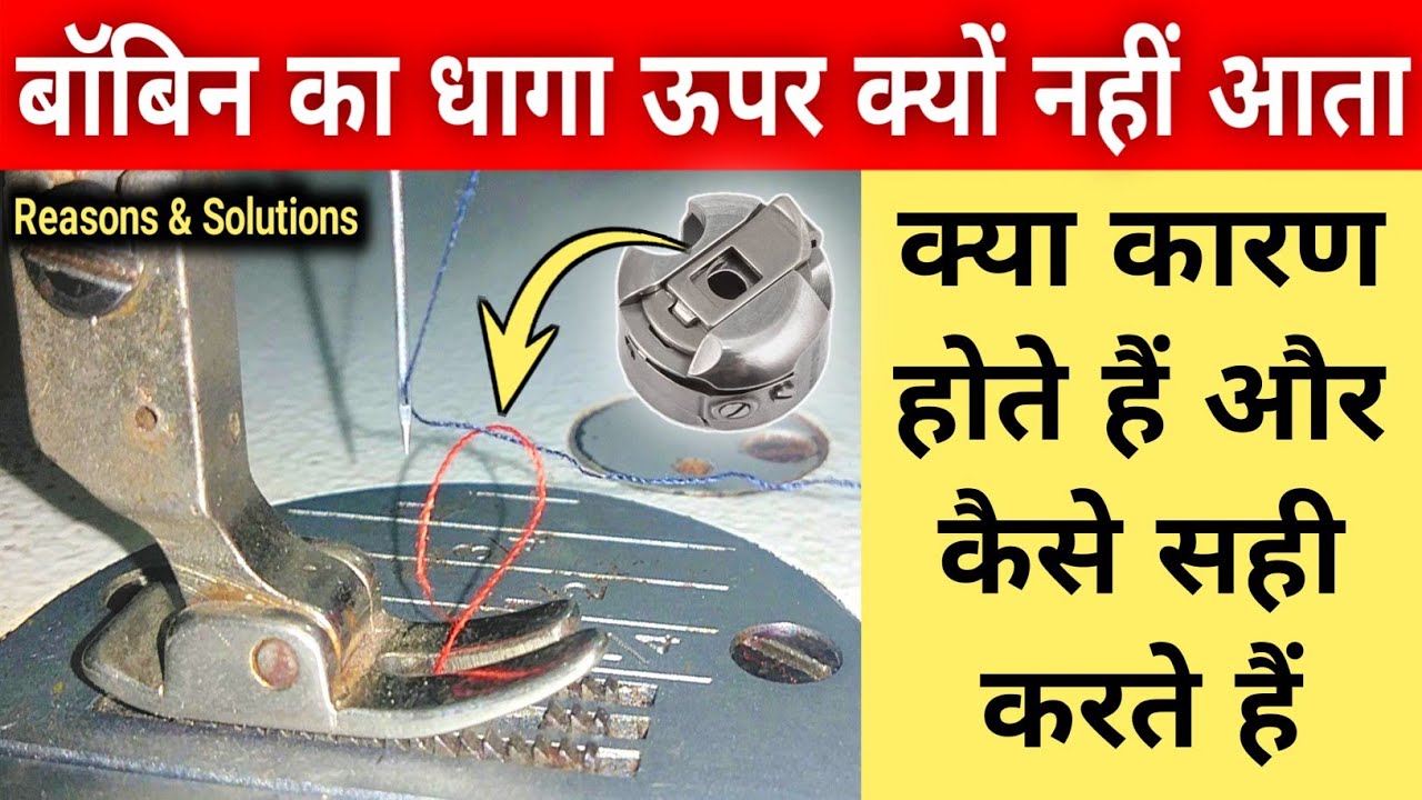 Bobbin Ka Dhaga Upar Nahi Aa Raha Hai | Bobbin Thread Not Catching | Bobbin Ka Dhaga Upar Nahi Aata