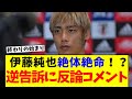 【悲報】伊東純也選手側の『逆告訴』に対し被害女性側の代理人がコメント「裏付け十分、虚偽告訴などではないと確信」