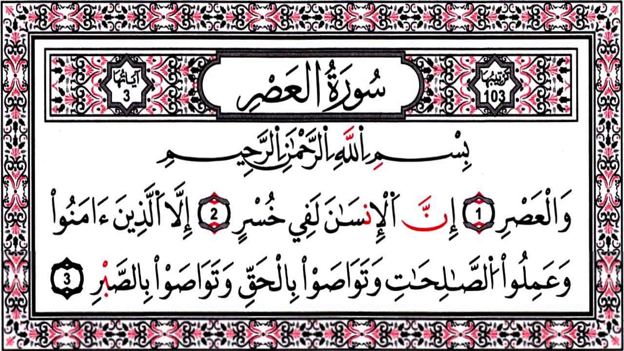 Сура аср на русском. Сура Аль АСР. Сура 103. 103 Сура Корана. 103 Сура на арабском.