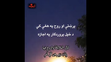 قرآن کریم پښتو ترجمه سورة القدر