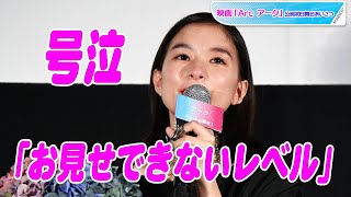 芳根京子「お見せできないレベル」で号泣　石川監督の手紙に感極まり　主演映画「Arc アーク」初日