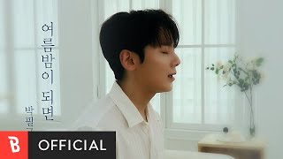 [Special Clip 1] Park Pil Kyu(박필규) - One Summer Night(여름밤이 되면)