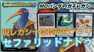 【#レガシー/#legacy】【セファリッドナドゥ】MOパンダのわくわくレガシー！【MTG】【対戦動画】