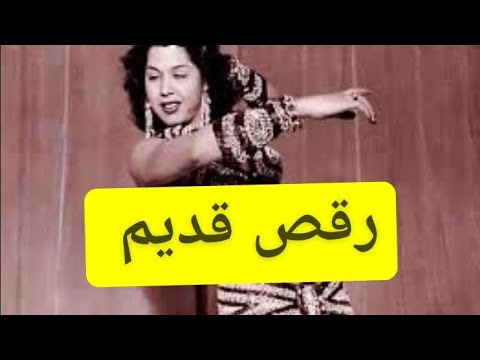 رقص قديم ابيض واسود شاهد قبل الحذف