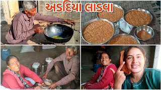 બા-બાપુજીએ બનાવ્યાં અડદિયાનાં લાડવા ? indianfood