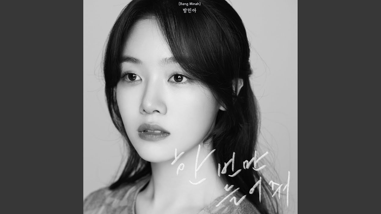 방민아 (Bang Minah) - Once again (한 번만 들어줘)