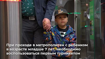 Как пройти через турникет в метро с ребенком