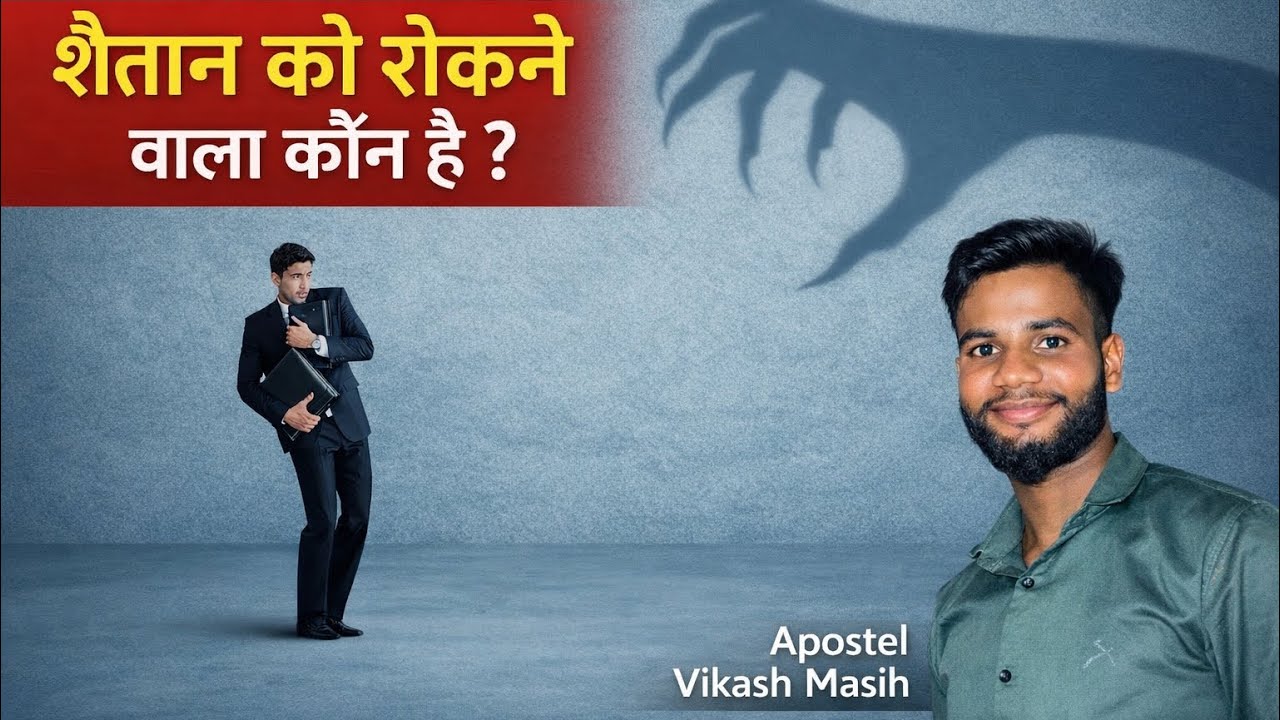 शैतान को रोकने वाला कौन है / shaitan ko rokne wala kaun hai?