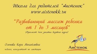 Развивающий массаж ребенка от 1 до 3 месяцев Развивающий массаж ребенка от 1 до 3 месяцев