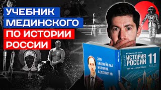 УЧЕБНИК МЕДИНСКОГО ПО ИСТОРИИ РОССИИ: библейская история, абсолютно. Красный путинизм, война, Брат-2