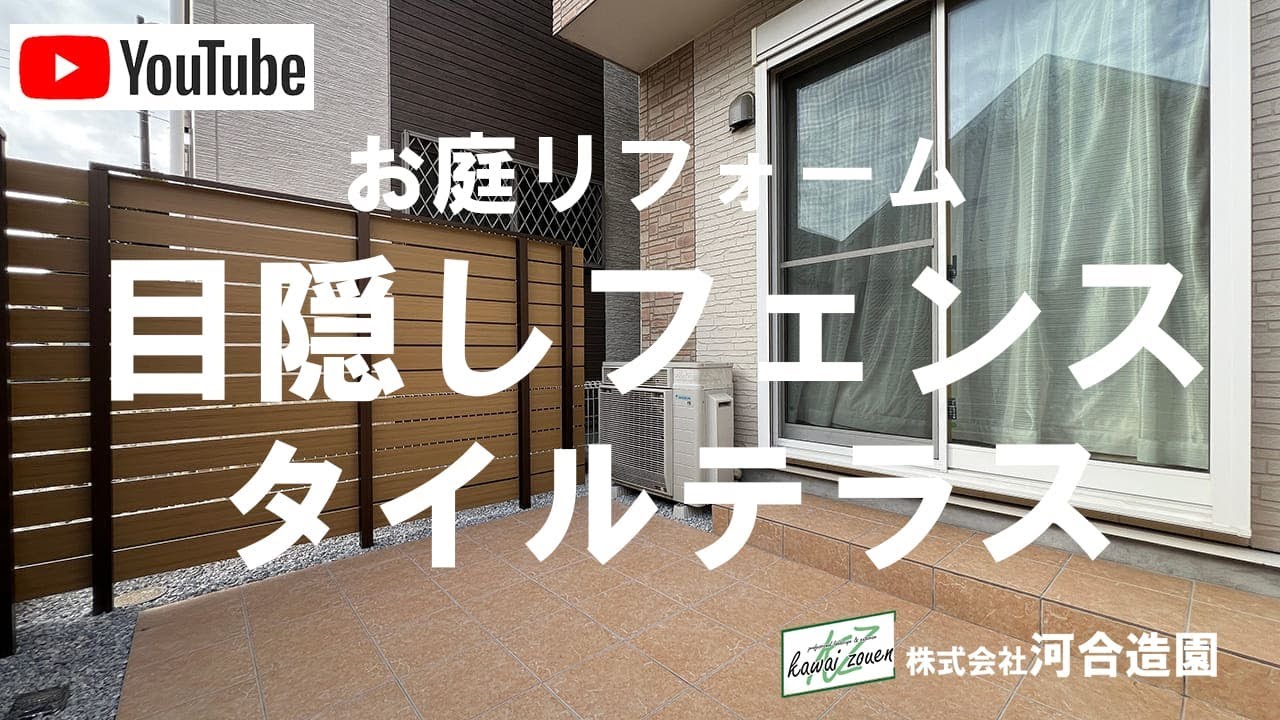 埼玉県越谷市 外構工事 タイルテラスと目隠し樹脂フェンスのお庭に