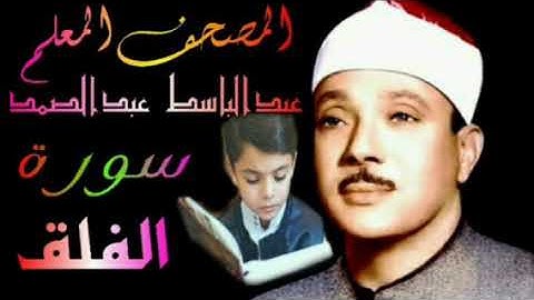 الشيخ عبدالباسط عبدالصمد سورة الفلق المصحف المعلم للأطفال