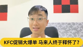 DFC尴尬了。KFC促销大爆单，马来人终于释怀了？｜阿耀闲聊政治