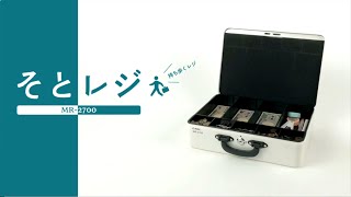 持ち歩くレジ『そとレジ』【MR-2700】