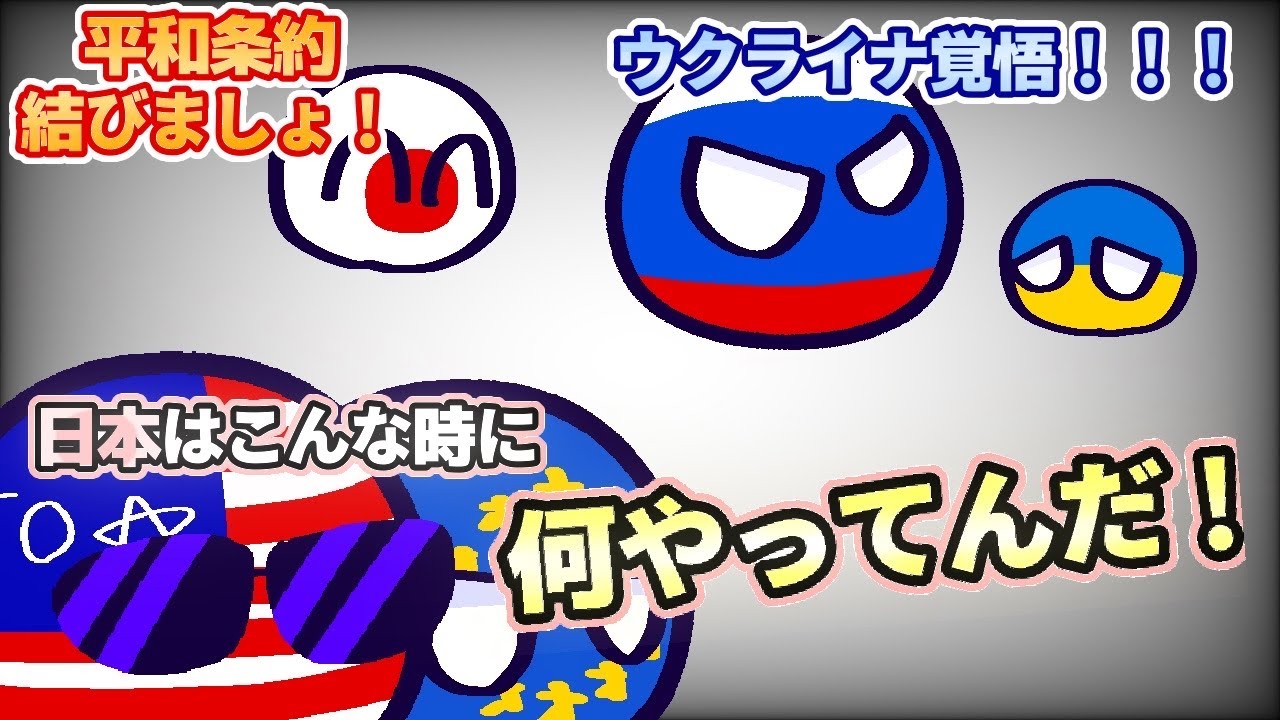 ポーランドボール ウクライナ危機感丸投げジャパン野郎 Youtube