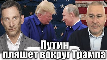 Путин пляшет вокруг Трампа | Виталий Портников @FeyginLive​