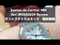 Santos de Cartier watch　MM　Ref.WSSA0029  Review サントスドゥカルティエ　開封動画