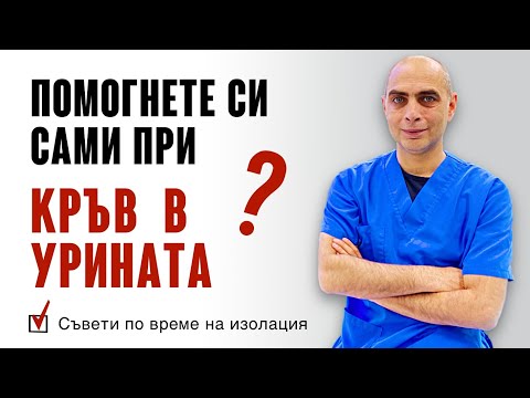 КРЪВ В УРИНАТА? Как да си Помогнете Сами?!