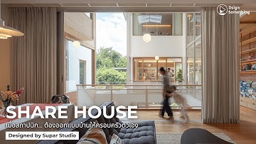 SHARE HOUSE - เมื่อสถาปนิกต้องออกแบบบ้านให้ครอบครัวตัวเอง | DWELL