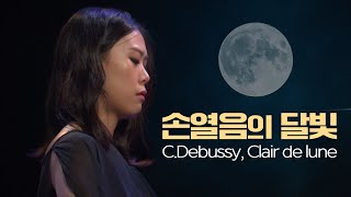 손열음│드뷔시, 달빛 (C.Debussy, Clair de lune) Pf.Yeol Eum Son