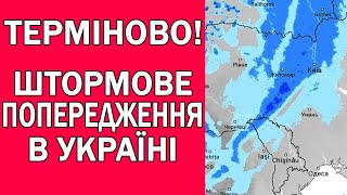 НЕБЕЗПЕЧНЕ ШТОРМОВЕ ПОПЕРДЖЕННЯ В УКРАЇНІ : ПОГОДА НА 2 ДНІ