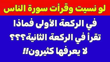لو نسيت وقرأت سورة الناس في الركعة الأولى فماذا تقرأ في الركعة الثانية؟؟ كثير من المسلمين لا يعلم