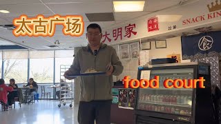 太古广场food court大明家凉皮、羊肉泡馍东南亚laksa