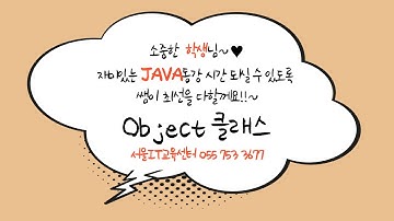 신사임당 79기 32강 JAVA Object클래스