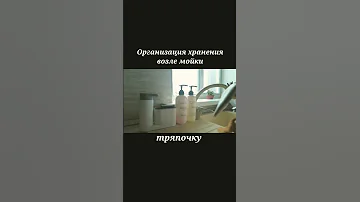 Организация хранения возле мойки на кухне// губки, дозаторы и тряпки. Минимализм